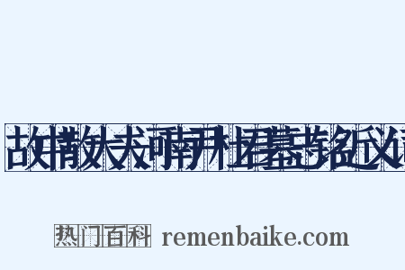 故中散大夫河南尹杜君墓志铭近义词是什么意思的图片